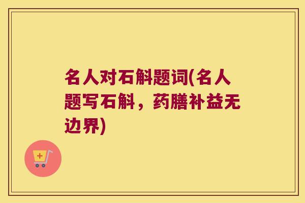 名人对石斛题词(名人题写石斛，药膳补益无边界)