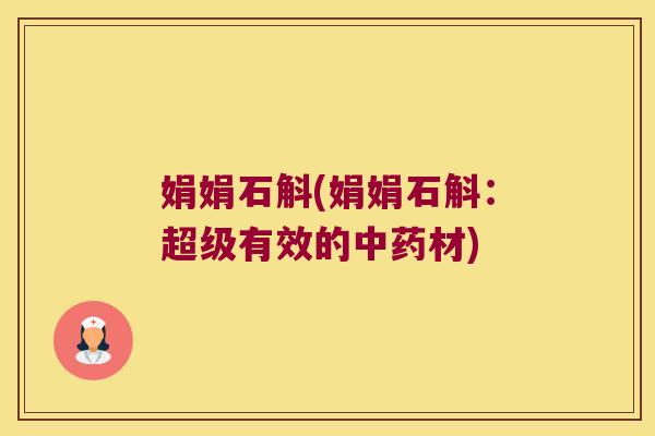 娟娟石斛(娟娟石斛：超级有效的材)