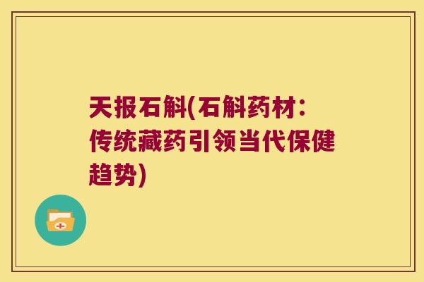 天报石斛(石斛药材：传统藏药引领当代保健趋势)