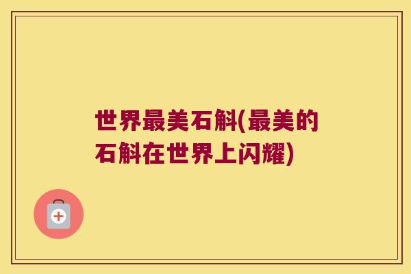 世界最美石斛(最美的石斛在世界上闪耀)