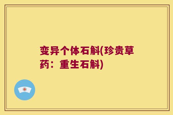 变异个体石斛(珍贵草药：重生石斛)