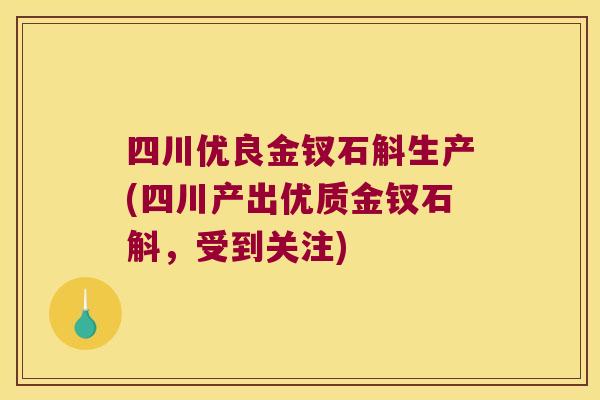 四川优良金钗石斛生产(四川产出优质金钗石斛，受到关注)