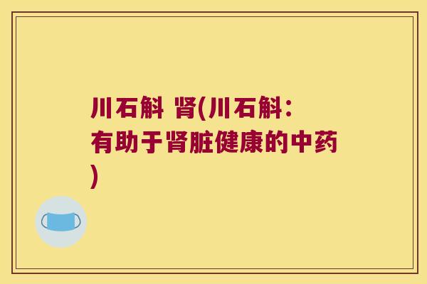 川石斛 肾(川石斛：有助于肾脏健康的中药)
