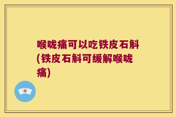 喉咙痛可以吃铁皮石斛(铁皮石斛可缓解喉咙痛)