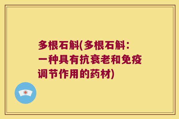多根石斛(多根石斛：一种具有抗和调节作用的药材)