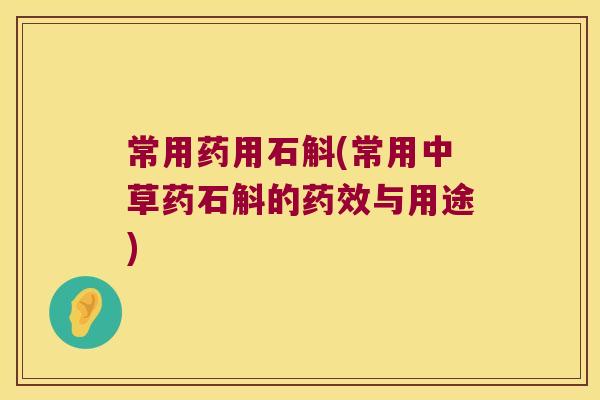 常用药用石斛(常用中草药石斛的与用途)