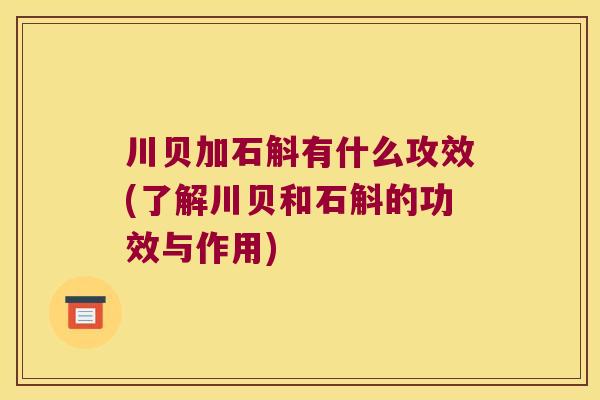 川贝加石斛有什么攻效(了解川贝和石斛的功效与作用)