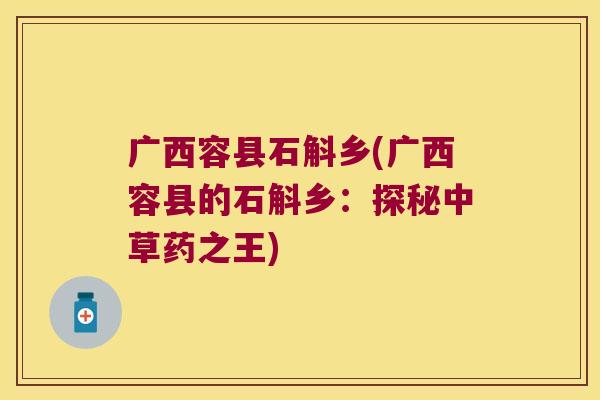 广西容县石斛乡(广西容县的石斛乡：探秘中草药之王)