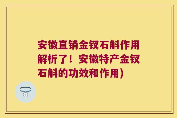 安徽直销金钗石斛作用解析了!安徽特产金钗石斛的功效和作用) 安徽直销金钗石斛作用解析了!安徽特产金钗石斛的功效和作用)