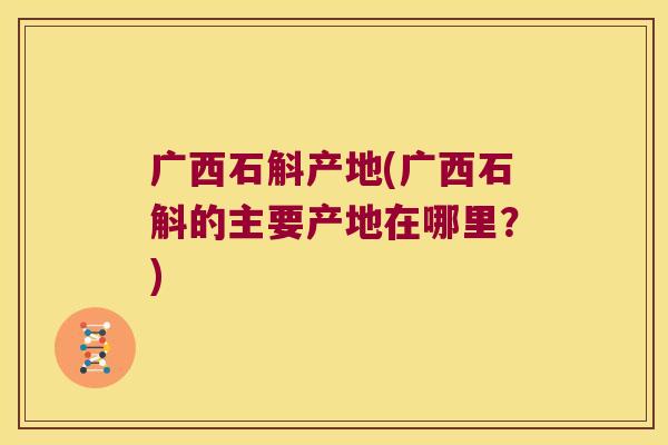 广西石斛产地(广西石斛的主要产地在哪里？)