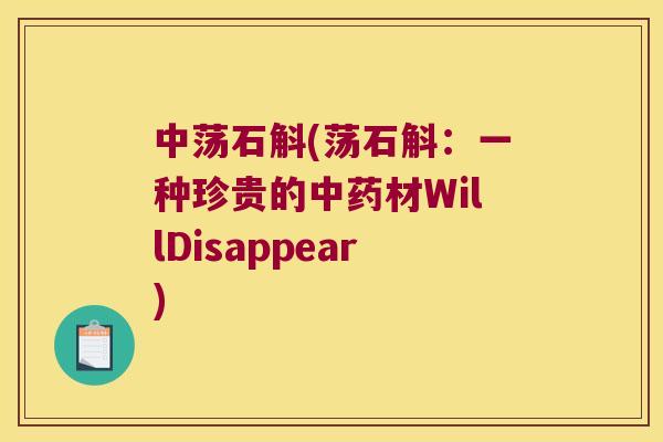 中荡石斛(荡石斛：一种珍贵的中药材WillDisappear)