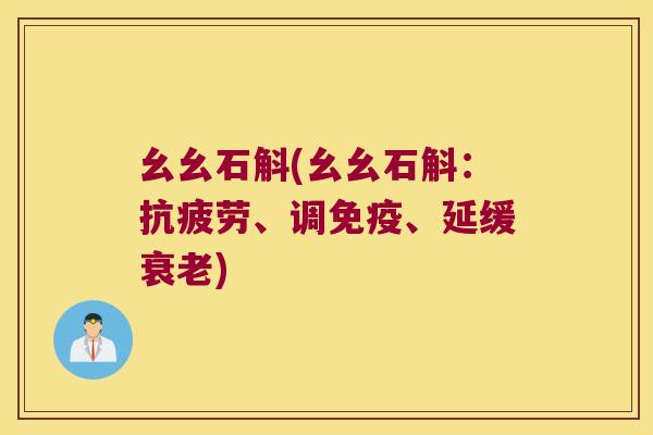 幺幺石斛(幺幺石斛：、调、延缓)