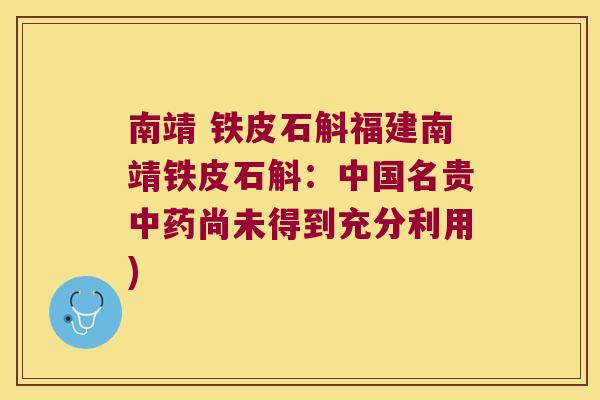 南靖 铁皮石斛福建南靖铁皮石斛：中国名贵中药尚未得到充分利用)