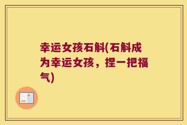 幸运女孩石斛(石斛成为幸运女孩，捏一把福气)