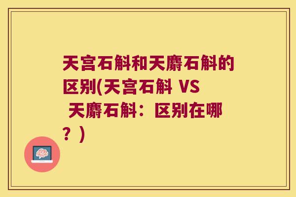 天宫石斛和天麝石斛的区别(天宫石斛 VS 天麝石斛：区别在哪？)