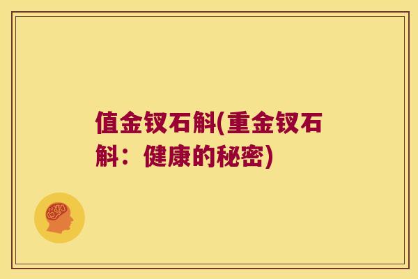 值金钗石斛(重金钗石斛：健康的秘密)