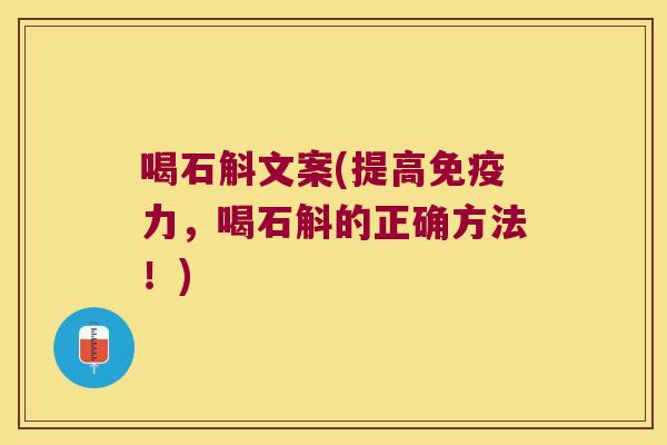 喝石斛文案(提高免疫力，喝石斛的正确方法！)