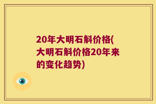20年大明石斛价格(大明石斛价格20年来的变化趋势)