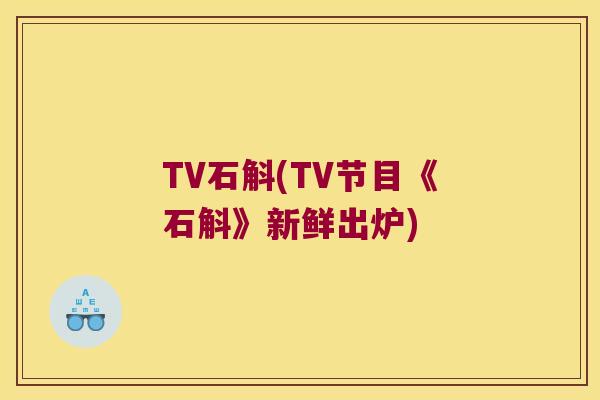TV石斛(TV节目《石斛》新鲜出炉)
