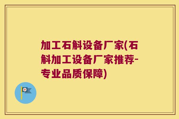 加工石斛设备厂家(石斛加工设备厂家推荐-专业品质保障)