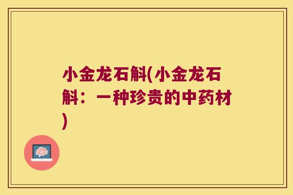 小金龙石斛(小金龙石斛：一种珍贵的中药材)