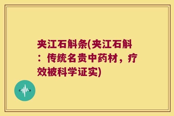 夹江石斛条(夹江石斛：传统名贵中药材，疗效被科学证实)