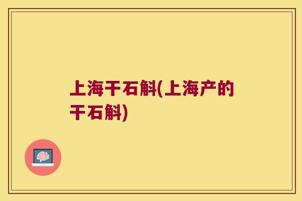 上海干石斛(上海产的干石斛)
