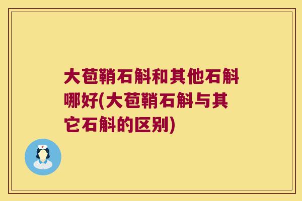 大苞鞘石斛和其他石斛哪好(大苞鞘石斛与其它石斛的区别)