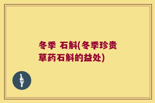 冬季 石斛(冬季珍贵草药石斛的益处)