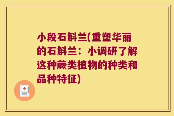 小段石斛兰(重塑华丽的石斛兰：小调研了解这种蕨类植物的种类和品种特征)