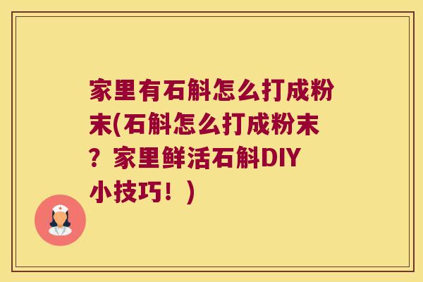 家里有石斛怎么打成粉末(石斛怎么打成粉末？家里鲜活石斛DIY小技巧！)