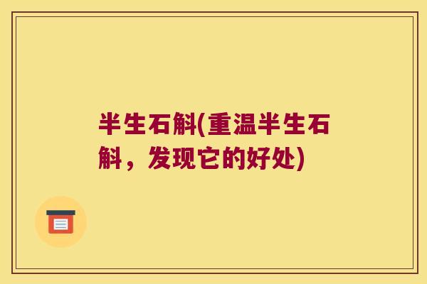 半生石斛(重温半生石斛，发现它的好处)