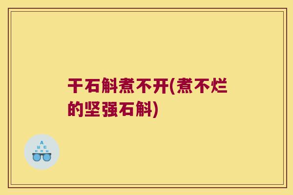 干石斛煮不开(煮不烂的坚强石斛)