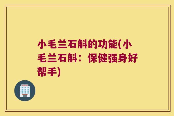 小毛兰石斛的功能(小毛兰石斛：保健强身好帮手)