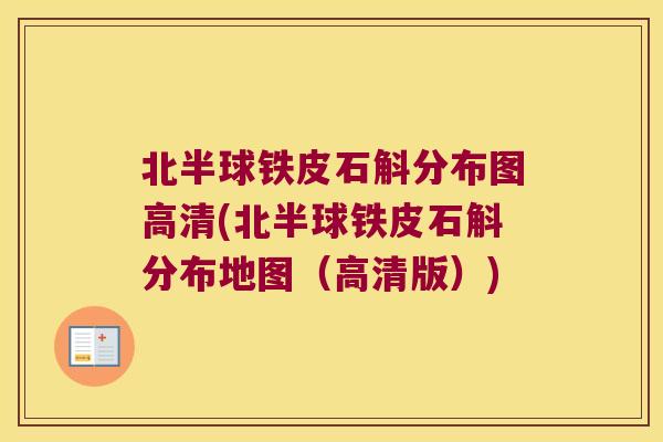 北半球铁皮石斛分布图高清(北半球铁皮石斛分布地图（高清版）)