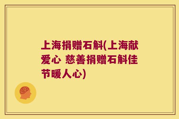 上海捐赠石斛(上海献爱心 慈善捐赠石斛佳节暖人心)