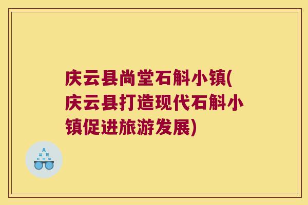庆云县尚堂石斛小镇(庆云县打造现代石斛小镇促进旅游发展)