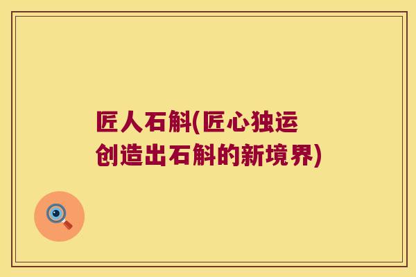 匠人石斛(匠心独运 创造出石斛的新境界)