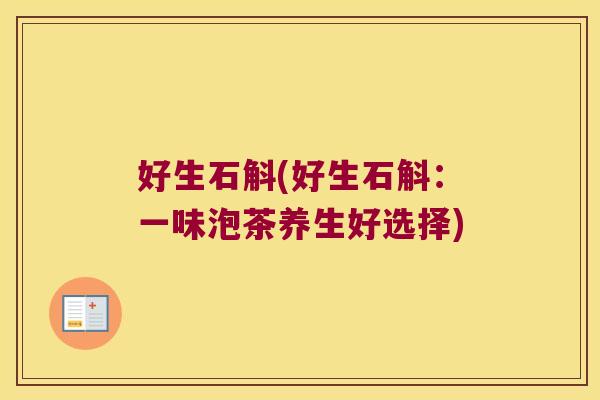 好生石斛(好生石斛：一味泡茶养生好选择)