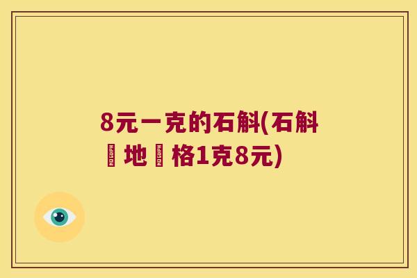8元一克的石斛(石斛產地價格1克8元)