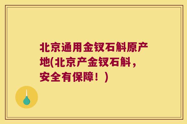 北京通用金钗石斛原产地(北京产金钗石斛，安全有保障！)