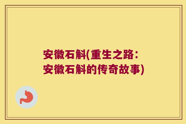安徽石斛(重生之路：安徽石斛的传奇故事)