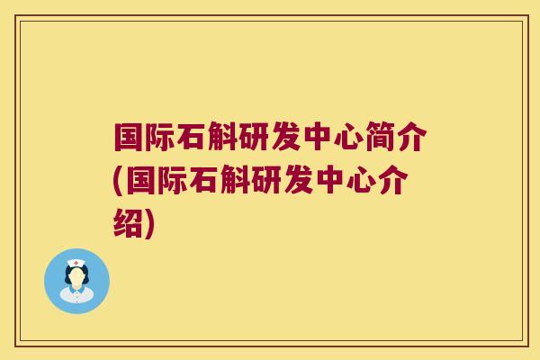 国际石斛研发中心简介(国际石斛研发中心介绍)