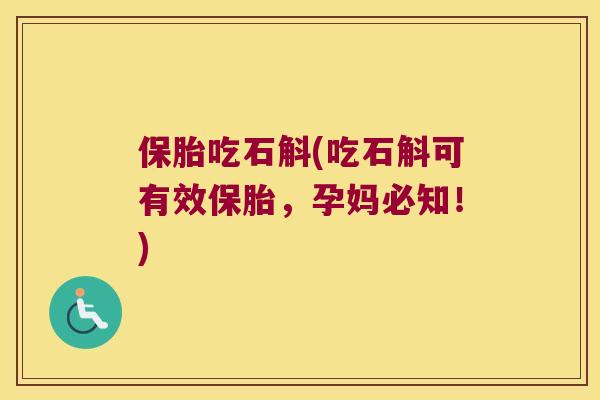 保胎吃石斛(吃石斛可有效保胎，孕妈必知！)