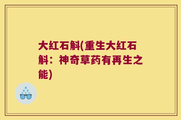 大红石斛(重生大红石斛：神奇草药有再生之能)