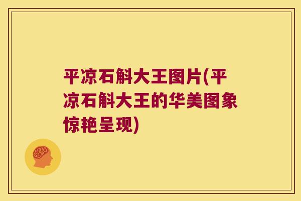 平凉石斛大王图片(平凉石斛大王的华美图象惊艳呈现) 平凉石斛大王图片(平凉石斛大王的华美图象惊艳呈现)