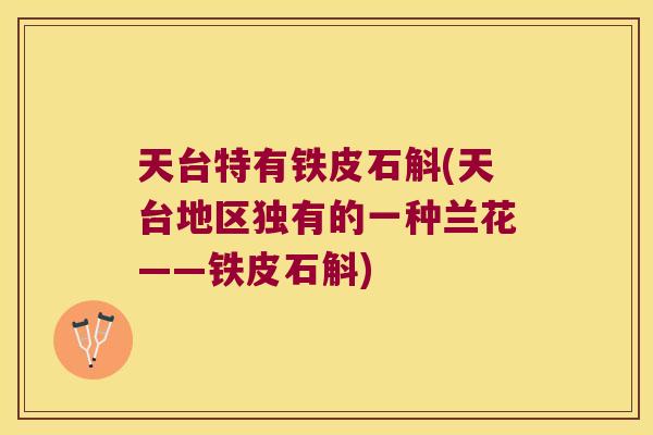 天台特有铁皮石斛(天台地区独有的一种兰花——铁皮石斛)