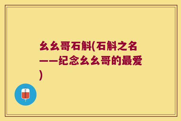 幺幺哥石斛(石斛之名——纪念幺幺哥的爱) 幺幺哥石斛(石斛之名——纪念幺幺哥的爱)
