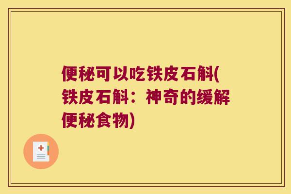 便秘可以吃铁皮石斛(铁皮石斛：神奇的缓解便秘食物)