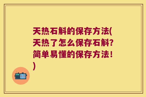 天热石斛的保存方法(天热了怎么保存石斛？简单易懂的保存方法！)